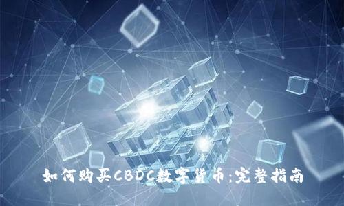 如何购买CBDC数字货币：完整指南