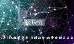2020年REC数字货币：市场趋势、投资分析与未来展