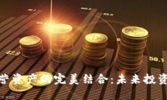 数字货币与私营资产的完美结合：未来投资的革
