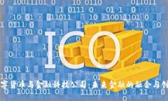 数字货币与金融科技公司：未来金融的融合与创