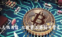 数字货币的多元化用途：从投资工具到日常支付