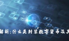 深入解析：什么是封装数字货币及其影响