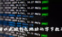 深入了解以太坊钱包地址的字节数及其结构