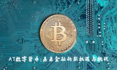 AT数字货币：未来金融的新机遇与挑战