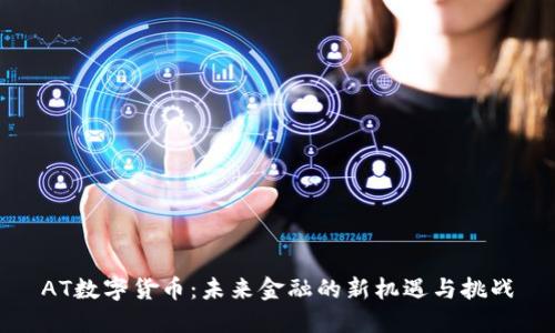 AT数字货币：未来金融的新机遇与挑战