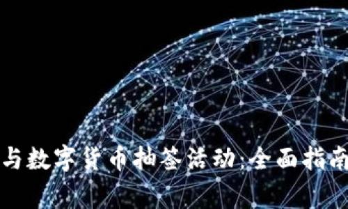 如何成功参与数字货币抽签活动：全面指南与注意事项