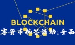 如何成功参与数字货币抽签活动：全面指南与注
