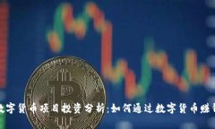 数字货币项目投资分析：如何通过数字货币赚钱