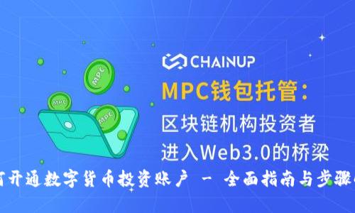 如何开通数字货币投资账户 - 全面指南与步骤解析