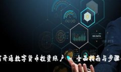 如何开通数字货币投资账户 - 全面指南与步骤解