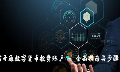 如何开通数字货币投资账户 - 全面指南与步骤解析