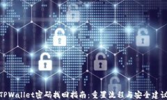 TPWallet密码找回指南：重置流程与安全建议