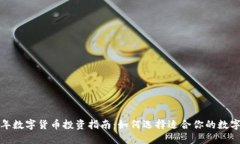 2023年数字货币投资指南：如何选择适合你的数字