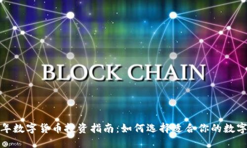 2023年数字货币投资指南：如何选择适合你的数字货币?