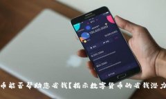 数字货币能否帮助您省钱？揭示数字货币的省钱