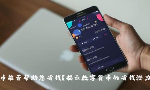 数字货币能否帮助您省钱？揭示数字货币的省钱潜力与策略