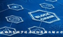 以太坊钱包同步速度慢的原因及解决方案