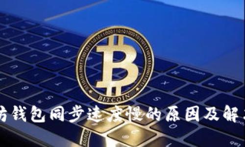 以太坊钱包同步速度慢的原因及解决方案