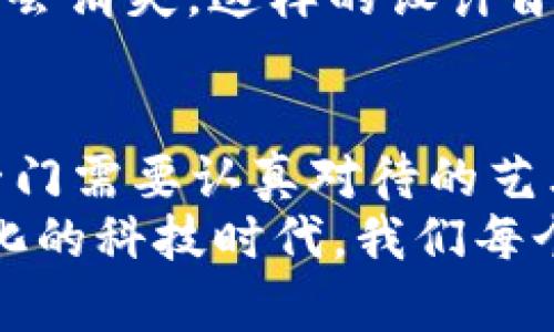 jiaotitle如何安全删除和卸载以太坊钱包：最新指南与最佳实践/jiaotitle  
以太坊钱包, 钱包卸载, 钱包安全, 区块链/guanjianci

引言
以太坊钱包是管理数字资产的重要工具，无论你是区块链新手还是精通的投资者，使用以太坊钱包的体验都是不可或缺的。有些用户可能出于安全考虑或想要更换钱包，选择卸载或删除以太坊钱包。但在进行此项操作之前，有很多事项需要考虑，确保你的资产安全并且数据正确处理。在这篇文章中，我将为你提供全面的指南，涵盖如何安全删除和卸载以太坊钱包的每一步。

为什么要删除以太坊钱包？
首先，我们需要思考一个问题：为什么有些用户选择删除或卸载他们的以太坊钱包？可能的原因有很多：
ul
    listrong安全隐患：/strong如果你的钱包存在被黑客攻击的风险，或者你怀疑自己可能成为目标，将钱包删除以保护资产是明智的选择。/li
    listrong更换工具：/strong随着时间的推移，用户可能会发现其他以太坊钱包具备更好的功能或使用体验，因此决定卸载旧钱包。/li
    listrong减少设备负担：/strong一些用户可能会选择卸载他们不再使用的钱包应用程序，以释放存储空间或者提高设备性能。/li
/ul

删除以太坊钱包前需了解的事项
在决定删除以太坊钱包之前，绝对是明智的要确保你已经备份了重要信息，包括私钥和助记词。这些信息一旦丢失，可能永远无法恢复，你的资金可能会面临风险。
我真心觉得，对于每一位以太坊用户，安全第一绝对是不容忽视的。务必选择一个安全的环境来备份你的私钥和助记词。最安全的做法是将其写在纸上并储存在一个安全的地方，避免存储在网上。

步骤一：备份您的钱包数据
备份是删除钱包的第一步，确保可以在需要的时候恢复钱包里的资产。通常，你可以按照以下步骤进行备份：
ol
    li打开你当前的以太坊钱包应用程序。/li
    li在设置中找到备份选项，通常这会要求输入你的密码。/li
    li下载助记词，然后将其保存在安全的地方。/li
    li注意：绝对不要将私钥和助记词存储在可以被他人访问的电子设备上，务必要采取必要的保护措施。/li
/ol

步骤二：卸载和删除以太坊钱包的操作指南
备份完成后，接下来就是实际执行卸载和删除钱包程序了。根据你的设备类型，步骤可能会有所不同，但大致流程如下：

h4在移动设备（iOS/Android）上卸载以太坊钱包/h4
如果你在手机上使用以太坊钱包应用程序，卸载过程通常如下：
ol
    li在手机主屏上找到该应用的图标。/li
    li长按该图标，直到出现卸载的选项。/li
    li点击“卸载”并确认，以彻底删除应用程序。/li
/ol

h4在电脑上卸载以太坊钱包/h4
若你是在桌面电脑上使用以太坊钱包，具体步骤如下：
ol
    li在电脑的“控制面板”或“应用管理器”中找到以太坊钱包。/li
    li选择“卸载”或“删除”选项。/li
    li按照提示完成卸载过程。/li
/ol

步骤三：清理残留数据
虽然你已经卸载了钱包应用，但有时仍旧会在你的设备上留下缓存和残留数据。为了保证整体的安全性，你可以通过以下方法清理这些数据：
ul
    listrong使用清理工具：/strong有许多工具可以帮助你彻底清理未使用的应用和缓存数据。/li
    listrong手动查找：/strong查看手机或电脑的存储设置，手动删除与钱包相关的文件和数据。/li
/ul

卸载后需要注意的事项
完成卸载后，有几个方面要特别注意：
ul
    listrong数据安全：/strong即使卸载了钱包，确保你备份的私钥和助记词安全无恙。/li
    listrong重新选择：/strong在决定重新选择钱包时，比较多个钱包的功能和安全性，选择最适合自己的。/li
/ul

常见问题
h4问题一：我可以恢复已删除的以太坊钱包吗？/h4
这是一个常见的问题。答复是，不同于传统银行账户，数字资产在没有备份的情况下是不可恢复的。因此，在你删除钱包之前务必做好备份。如果没有备份，地址和私钥遗失的情况下，资金是无法取回的。这个事实真有点令人遗憾，但数字资产的不可逆转性是其特征之一。

h4问题二：是否可以直接在区块链上删除我的钱包？/h4
区块链技术的核心特性之一就是去中心化和不可更改的特性，所以在区块链上是没有“删除”钱包的选项。钱包的地址永远存在于区块链上，虽然你可以选择不再使用它，但它不会消失。这样的设计旨在确保网络的透明性和安全性。

小结
结束了这一场关于以太坊钱包删除和卸载的探索，希望你能更清楚如何安全地处理这些数字资产。无论是因为更换、出于安全考虑还是其他原因，卸载和删除以太坊钱包都是一门需要认真对待的艺术。
在此也想再一次提醒大家，始终保持良好的安全习惯，确保你的资产安全，避免不必要的损失。感觉到了一些人对于区块链和数字资产的热情真的是振奋人心，面对这个飞速变化的科技时代，我们每个人都应该时刻保持警觉和学习的态度。等到下次再来深入探讨以太坊或其他数字资产的话题时，希望我们都能在更加安全的环境中交流。
