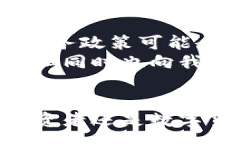   数字货币储藏手段的未来发展趋势与挑战 / 

 guanjianci 数字货币,储藏手段,加密资产,区块链技术 /guanjianci 

引言
随着数字化时代的到来，数字货币如雨后春笋般出现，其背后所支持的区块链技术也在不断发展。越来越多的人开始关注数字货币的投资潜力和实际应用。而一个关键的议题便是：数字货币还有储藏手段吗？面对未来的科技变化与市场需求，我们是否能找到合适的储藏方式？我真心觉得，这是一个值得深入探讨的话题。

数字货币的兴起与发展
自比特币 (Bitcoin) 在2009年问世以来，数字货币的市场经历了翻天覆地的变化。从最初的几种数字货币到如今数以千计的加密资产，各具特色的数字货币不仅改变了我们的支付方式，也重塑了金融生态系统。传统的金融机构也不再独占话语权，越来越多的用户开始意识到去中心化金融 (DeFi) 的潜力。
然而，随着数字货币市场的发展，其面临的挑战和风险也不容忽视。有些人对数字货币的安全性表示担忧，而另一些人则对其波动性诟病不已。这确实让人有些遗憾，因为数字货币本身蕴含着巨大的机会。

数字货币的储藏手段
在讨论数字货币的储藏手段时，我们必须首先了解它与传统货币的不同之处。数字货币不像真钱那样可以随意存放在实体钱包中，而是需要通过特定的技术手段进行储藏。因此，选择合适的储藏方式，将极大影响到你数字资产的安全性和流动性。

热钱包 vs. 冷钱包
数字货币的储藏方式主要可分为“热钱包”和“冷钱包”。热钱包是指与互联网相连的钱包，方便用户随时交易。但这类钱包虽然便捷，却因联网而面临被黑客攻击的风险。而冷钱包则是离线存储的方式，提供了更高的安全性，适合长期持有。
我个人倾向于使用冷钱包来存储数字货币。虽然操作相对复杂一些，但考虑到安全性，确实是一个值得的选择。想象一下，假如你的热钱包被攻击，丢失的可不仅仅是数字资产，更是你的辛勤付出与心血，这真的让人无法接受。

数字资产的安全性
数字货币的储藏手段的安全性尤为重要，众多黑客事件的出现都提醒着我们，一定要加倍小心。我有时会感慨，虽然数字货币给我们带来了自由与便利，但同样也需要承担风险。一些用户可能因为对技术的不熟悉而在储藏数字资产时犯错误，结果导致资产的丢失。
为了增强安全性，建议用户采取双重身份验证、强密码策略以及定期备份私钥等措施。这些都可以在一定程度上保障你的资产安全，避免因无意的操作失误而造成的损失。我总是觉得，当资产涉及到自己的经济利益时，有必要多花些心思去保护它。

未来储藏方式的发展方向
在未来，数字货币的储藏手段可能会因为科技的发展而更加多样化。例如，有可能会有更先进的硬件钱包出现，具备更高的安全防护能力和用户友好的界面。同时，我们也要关注法律法规的发展，这会对数字资产的储藏方式产生重大影响。
有观点认为，随着区块链技术的进步，未来可能会出现基于生物识别技术的数字货币存储方式。这样的话，存储安全性将被进一步提升，用户也能获得更方便的操作体验。这些都让我对未来充满期待。

潜在相关问题探讨

1. 数字货币的波动性对储藏手段选择的影响
数字货币市场的波动性是投资者必须面对的现实，这使得在选择储藏手段时，需要格外谨慎。数字货币价格的剧烈波动，对于短期投资者可能会造成影响，而长期持有者亦需灵活调整策略。
如果你在短时间内将大量资产存入热钱包，随时可能面临价格下跌带来的经济损失。然而，选择冷钱包进行长时间的储存则成为了缓解这种风险的办法。这时，选择合适的储藏手段显得格外重要，让你在动荡的市场中拥有了一份安全感。

2. 数字资产的法规与合规性
随着越来越多的国家开始关注数字货币的合规性，法律法规也在不断进步。这些法规不仅影响数字货币本身的市场走势，也直接关系到储藏手段的选择。例如，一些国家对于数字资产的税务政策可能会影响投资者的决策。
在某些地区，如果强制要求用户在合规交易所存储资产，那么无论是热钱包还是冷钱包的选择，都受到了一定的限制。我真心觉得，法律法规的进步是数字货币行业走向成熟的重要标志，但同时也向我们提出了更高的要求。面对这些变化，投资者必须高度关注，以确保自己遵循当地的法律法规。

结语
数字货币的储藏手段绝非单一维度的问题，而是涵盖了安全、合规、市场波动等多重因素。在这个快速变化的数字化时代，我们每个人都需要谨慎选择最适合自己的储藏方法。无论你是投资者还是数字货币的爱好者，理解并掌握这些知识都将为你在未来的数字货币世界中铺下光明之路。尽管面临各种挑战与问题，数字货币储藏手段仍然有着广阔的发展前景，值得我们共同期待与探索。