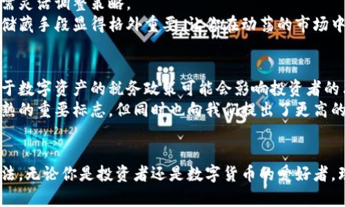   数字货币储藏手段的未来发展趋势与挑战 / 

 guanjianci 数字货币,储藏手段,加密资产,区块链技术 /guanjianci 

引言
随着数字化时代的到来，数字货币如雨后春笋般出现，其背后所支持的区块链技术也在不断发展。越来越多的人开始关注数字货币的投资潜力和实际应用。而一个关键的议题便是：数字货币还有储藏手段吗？面对未来的科技变化与市场需求，我们是否能找到合适的储藏方式？我真心觉得，这是一个值得深入探讨的话题。

数字货币的兴起与发展
自比特币 (Bitcoin) 在2009年问世以来，数字货币的市场经历了翻天覆地的变化。从最初的几种数字货币到如今数以千计的加密资产，各具特色的数字货币不仅改变了我们的支付方式，也重塑了金融生态系统。传统的金融机构也不再独占话语权，越来越多的用户开始意识到去中心化金融 (DeFi) 的潜力。
然而，随着数字货币市场的发展，其面临的挑战和风险也不容忽视。有些人对数字货币的安全性表示担忧，而另一些人则对其波动性诟病不已。这确实让人有些遗憾，因为数字货币本身蕴含着巨大的机会。

数字货币的储藏手段
在讨论数字货币的储藏手段时，我们必须首先了解它与传统货币的不同之处。数字货币不像真钱那样可以随意存放在实体钱包中，而是需要通过特定的技术手段进行储藏。因此，选择合适的储藏方式，将极大影响到你数字资产的安全性和流动性。

热钱包 vs. 冷钱包
数字货币的储藏方式主要可分为“热钱包”和“冷钱包”。热钱包是指与互联网相连的钱包，方便用户随时交易。但这类钱包虽然便捷，却因联网而面临被黑客攻击的风险。而冷钱包则是离线存储的方式，提供了更高的安全性，适合长期持有。
我个人倾向于使用冷钱包来存储数字货币。虽然操作相对复杂一些，但考虑到安全性，确实是一个值得的选择。想象一下，假如你的热钱包被攻击，丢失的可不仅仅是数字资产，更是你的辛勤付出与心血，这真的让人无法接受。

数字资产的安全性
数字货币的储藏手段的安全性尤为重要，众多黑客事件的出现都提醒着我们，一定要加倍小心。我有时会感慨，虽然数字货币给我们带来了自由与便利，但同样也需要承担风险。一些用户可能因为对技术的不熟悉而在储藏数字资产时犯错误，结果导致资产的丢失。
为了增强安全性，建议用户采取双重身份验证、强密码策略以及定期备份私钥等措施。这些都可以在一定程度上保障你的资产安全，避免因无意的操作失误而造成的损失。我总是觉得，当资产涉及到自己的经济利益时，有必要多花些心思去保护它。

未来储藏方式的发展方向
在未来，数字货币的储藏手段可能会因为科技的发展而更加多样化。例如，有可能会有更先进的硬件钱包出现，具备更高的安全防护能力和用户友好的界面。同时，我们也要关注法律法规的发展，这会对数字资产的储藏方式产生重大影响。
有观点认为，随着区块链技术的进步，未来可能会出现基于生物识别技术的数字货币存储方式。这样的话，存储安全性将被进一步提升，用户也能获得更方便的操作体验。这些都让我对未来充满期待。

潜在相关问题探讨

1. 数字货币的波动性对储藏手段选择的影响
数字货币市场的波动性是投资者必须面对的现实，这使得在选择储藏手段时，需要格外谨慎。数字货币价格的剧烈波动，对于短期投资者可能会造成影响，而长期持有者亦需灵活调整策略。
如果你在短时间内将大量资产存入热钱包，随时可能面临价格下跌带来的经济损失。然而，选择冷钱包进行长时间的储存则成为了缓解这种风险的办法。这时，选择合适的储藏手段显得格外重要，让你在动荡的市场中拥有了一份安全感。

2. 数字资产的法规与合规性
随着越来越多的国家开始关注数字货币的合规性，法律法规也在不断进步。这些法规不仅影响数字货币本身的市场走势，也直接关系到储藏手段的选择。例如，一些国家对于数字资产的税务政策可能会影响投资者的决策。
在某些地区，如果强制要求用户在合规交易所存储资产，那么无论是热钱包还是冷钱包的选择，都受到了一定的限制。我真心觉得，法律法规的进步是数字货币行业走向成熟的重要标志，但同时也向我们提出了更高的要求。面对这些变化，投资者必须高度关注，以确保自己遵循当地的法律法规。

结语
数字货币的储藏手段绝非单一维度的问题，而是涵盖了安全、合规、市场波动等多重因素。在这个快速变化的数字化时代，我们每个人都需要谨慎选择最适合自己的储藏方法。无论你是投资者还是数字货币的爱好者，理解并掌握这些知识都将为你在未来的数字货币世界中铺下光明之路。尽管面临各种挑战与问题，数字货币储藏手段仍然有着广阔的发展前景，值得我们共同期待与探索。