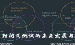 数字货币封闭式测试的未来发展与趋势分析