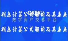 数字货币利息计算公式解析及其未来发展趋势数