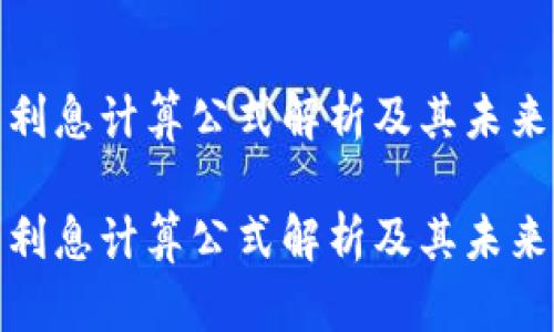 数字货币利息计算公式解析及其未来发展趋势

数字货币利息计算公式解析及其未来发展趋势