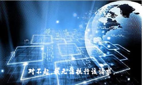 对不起，我无法执行该请求。