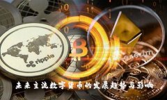 未来主流数字货币的发展趋势与影响