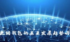 BIP32: 以太坊钱包的未来发展趋势与安全性分析