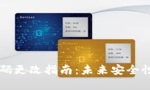 以太坊钱包密码更改指南：未来安全性的趋势与实践