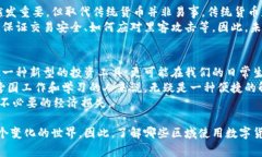 近年来，数字货币作为一种新兴的金融工具，逐