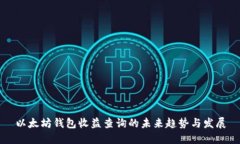 以太坊钱包收益查询的未来趋势与发展