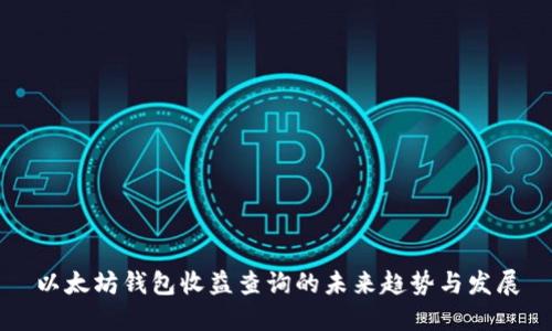 以太坊钱包收益查询的未来趋势与发展