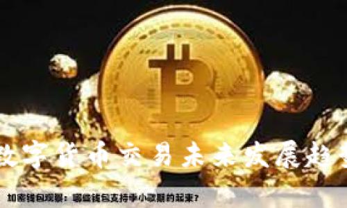 美元数字货币交易未来发展趋势分析