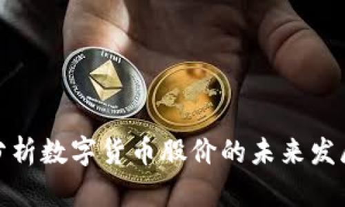 叶檀分析数字货币股价的未来发展趋势