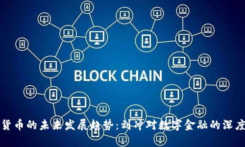 数字货币的未来发展趋势：刘冲对数字金融的深度解析