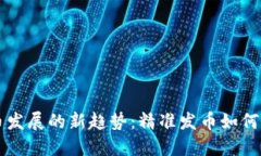 未来数字货币发展的新趋势：精准发币如何重塑