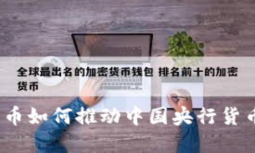未来趋势：数字人民币如何推动中国央行货币政策的创新与发展