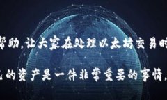 以太坊（Ethereum）作为一种流行的加密货币，其交
