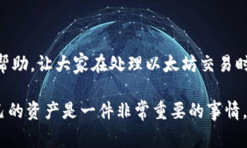 以太坊（Ethereum）作为一种流行的加密货币，其交易的去中心化特性虽然带来了方便，但也伴随着一系列的风险。当用户在发送以太币时，如果不小心将其转错了钱包地址，可能会造成资金的损失。本文将详细讨论转错钱包后应采取的措施、可能的解决方案以及一些预防措施，帮助大家更好地管理和使用以太坊。

转错钱包后的第一步：冷静处理

首先，遇到这样的情况，最重要的是保持冷静。虽然转错钱包可能会让人感到焦虑和无助，但慌张并不会帮助解决问题。请务必仔细回忆和确认转账的每一个步骤，包括钱包地址、转账金额以及交易时间。这些信息对后续的处理至关重要。

确认转账状态

接下来，你需要确认这笔交易的状态。你可以使用以太坊区块链浏览器（如Etherscan）来检查你的交易。在浏览器中输入你的钱包地址或交易哈希值（Transaction Hash），仔细查看交易是否已经被确认。如果交易已被确认且转账成功，则代表资金已在错误的钱包地址中。

寻找收款人的联系方式

如果你把以太坊转错到了一个你知道的地址，比如朋友或公司的地址，尝试联系他们。如果可能，说明情况，并请求他们将以太坊退回给你。虽然这个过程并不能保证会成功，但诚恳的交流有时候能带来意想不到的结果。

联系交易平台支持

如果你是在某个交易平台（如Coinbase、Binance等）上进行的转账，尝试联系他们的客服。有些平台可能会有服务条款，可以协助你找回转错的钱。不过，成功几率相对较低，因为大多数去中心化的转账是不可逆的。

探索智能合约的可能性

如果你的以太坊转错的是基于某个智能合约的地址，尝试联系该合约的开发者或者社区。虽然这种情况相对少见，但在某些情况下，开发者可能会提供补救措施。有点遗憾的是，这并没有太大的保证性，取决于具体项目的性质。

预防措施：如何避免将来转错地址

为了避免将来再次发生类似的情况，建议采取一些预防措施：

ul
    listrong双重检查地址：/strong在每次转账前，总是仔细检查接收地址。这可能听起来是理所当然的，但很多用户会因为急于交易而忽略这一点。/li
    listrong使用地址簿：/strong许多钱包应用程序都提供地址簿功能，可以将常用的地址保存下来，避免手动输入错误。/li
    listrong小额试探：/strong进行大额转账前，可以先发送小额以确认地址是正确的。/li
/ul

相关问题探讨

h4问题一：如何判断是否能够找回转错的以太坊？/h4

在评估是否能找回转错的以太坊时，需要考虑几个因素：

ul
    listrong识别地址：/strong首先，确认你转账的是哪一类钱包地址。若是去中心化的钱包，那么找回的可能性几乎为零；但若是交易所的地址，或许有机会。/li
    listrong地址的所有者：/strong若你是将以太坊转给一个已经熟知的人或公司，联系他们大多会有机会找回。相反，若是你随机生成的地址，便无从谈起。/li
    listrong时间因素：/strong越早行动，你的机会应该越大。如果能及时联系对方，或许能让对方及时意识到并还回你的代币。/li
/ul

h4问题二：转错的以太坊是否永远不能找回？/h4

转错的以太坊并不意味着永远不能找回。虽然在多数情况下，转账一旦确认就不可逆，但还是有一些情况可能让你实现部分找回：

ul
    listrong错误地址的控制者：/strong如果你转账到一个控制者已经明确的地址，且他们愿意合作，那么你可能能找回你的以太坊。/li
    listrong智能合约的应对措施：/strong有些智能合约可能会设置一些功能来方便用户找回资金，尤其是在开发者设定了这类功能时。/li
/ul

转错以太坊的钱包地址，虽然是一次非常不愉快的经历，但通过冷静的处理措施和积极的沟通，有时还是能找到解决的办法。希望我的分享能对大家有所帮助，让大家在处理以太坊交易时更加小心谨慎，避免类似的错误。

大家在使用加密货币的过程中，不可避免会遇到一些问题，但只要我们保持学习和适应的态度，绝对能减少损失，提升我们的金融意识。真心觉得，保护自己的资产是一件非常重要的事情，而预防胜于事后补救这句话常伴我们左右。希望在未来的区块链世界中，我们每个人都能更好地管理自己的数字资产，对待每一笔交易时，不再手忙脚乱！