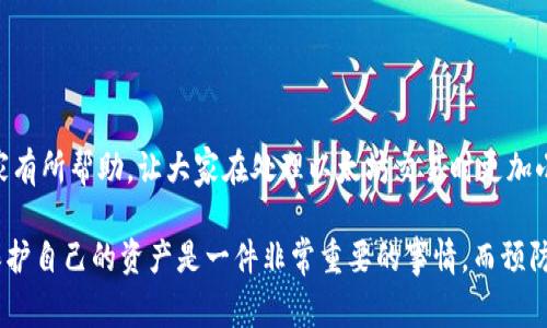 以太坊（Ethereum）作为一种流行的加密货币，其交易的去中心化特性虽然带来了方便，但也伴随着一系列的风险。当用户在发送以太币时，如果不小心将其转错了钱包地址，可能会造成资金的损失。本文将详细讨论转错钱包后应采取的措施、可能的解决方案以及一些预防措施，帮助大家更好地管理和使用以太坊。

转错钱包后的第一步：冷静处理

首先，遇到这样的情况，最重要的是保持冷静。虽然转错钱包可能会让人感到焦虑和无助，但慌张并不会帮助解决问题。请务必仔细回忆和确认转账的每一个步骤，包括钱包地址、转账金额以及交易时间。这些信息对后续的处理至关重要。

确认转账状态

接下来，你需要确认这笔交易的状态。你可以使用以太坊区块链浏览器（如Etherscan）来检查你的交易。在浏览器中输入你的钱包地址或交易哈希值（Transaction Hash），仔细查看交易是否已经被确认。如果交易已被确认且转账成功，则代表资金已在错误的钱包地址中。

寻找收款人的联系方式

如果你把以太坊转错到了一个你知道的地址，比如朋友或公司的地址，尝试联系他们。如果可能，说明情况，并请求他们将以太坊退回给你。虽然这个过程并不能保证会成功，但诚恳的交流有时候能带来意想不到的结果。

联系交易平台支持

如果你是在某个交易平台（如Coinbase、Binance等）上进行的转账，尝试联系他们的客服。有些平台可能会有服务条款，可以协助你找回转错的钱。不过，成功几率相对较低，因为大多数去中心化的转账是不可逆的。

探索智能合约的可能性

如果你的以太坊转错的是基于某个智能合约的地址，尝试联系该合约的开发者或者社区。虽然这种情况相对少见，但在某些情况下，开发者可能会提供补救措施。有点遗憾的是，这并没有太大的保证性，取决于具体项目的性质。

预防措施：如何避免将来转错地址

为了避免将来再次发生类似的情况，建议采取一些预防措施：

ul
    listrong双重检查地址：/strong在每次转账前，总是仔细检查接收地址。这可能听起来是理所当然的，但很多用户会因为急于交易而忽略这一点。/li
    listrong使用地址簿：/strong许多钱包应用程序都提供地址簿功能，可以将常用的地址保存下来，避免手动输入错误。/li
    listrong小额试探：/strong进行大额转账前，可以先发送小额以确认地址是正确的。/li
/ul

相关问题探讨

h4问题一：如何判断是否能够找回转错的以太坊？/h4

在评估是否能找回转错的以太坊时，需要考虑几个因素：

ul
    listrong识别地址：/strong首先，确认你转账的是哪一类钱包地址。若是去中心化的钱包，那么找回的可能性几乎为零；但若是交易所的地址，或许有机会。/li
    listrong地址的所有者：/strong若你是将以太坊转给一个已经熟知的人或公司，联系他们大多会有机会找回。相反，若是你随机生成的地址，便无从谈起。/li
    listrong时间因素：/strong越早行动，你的机会应该越大。如果能及时联系对方，或许能让对方及时意识到并还回你的代币。/li
/ul

h4问题二：转错的以太坊是否永远不能找回？/h4

转错的以太坊并不意味着永远不能找回。虽然在多数情况下，转账一旦确认就不可逆，但还是有一些情况可能让你实现部分找回：

ul
    listrong错误地址的控制者：/strong如果你转账到一个控制者已经明确的地址，且他们愿意合作，那么你可能能找回你的以太坊。/li
    listrong智能合约的应对措施：/strong有些智能合约可能会设置一些功能来方便用户找回资金，尤其是在开发者设定了这类功能时。/li
/ul

转错以太坊的钱包地址，虽然是一次非常不愉快的经历，但通过冷静的处理措施和积极的沟通，有时还是能找到解决的办法。希望我的分享能对大家有所帮助，让大家在处理以太坊交易时更加小心谨慎，避免类似的错误。

大家在使用加密货币的过程中，不可避免会遇到一些问题，但只要我们保持学习和适应的态度，绝对能减少损失，提升我们的金融意识。真心觉得，保护自己的资产是一件非常重要的事情，而预防胜于事后补救这句话常伴我们左右。希望在未来的区块链世界中，我们每个人都能更好地管理自己的数字资产，对待每一笔交易时，不再手忙脚乱！