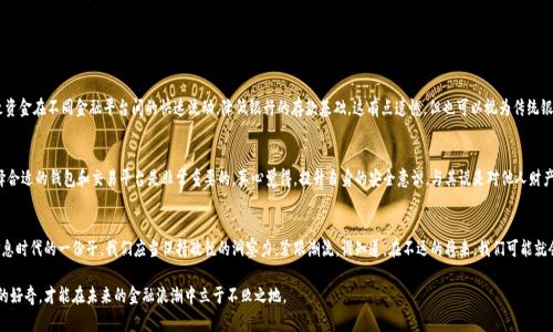 题目中国数字货币的发展趋势与未来展望/题目

关键词数字货币, 中国央行数字货币, 区块链, 未来金融/关键词

引言
随着科技的发展，数字货币逐渐走入人们的视野，尤其是在中国，数字货币的讨论愈发热烈。一方面，数字货币为我们带来了新的支付方式和投资机会；另一方面，它也引发了许多关于安全性和监管的问题。在这个快速变化的时代，了解数字货币的趋势与未来展望显得尤为重要。真心觉得，随着消费者采用数字技术的增加，中国的数字货币将迎来新的发展机遇。

数字货币的概念与背景
数字货币，简单来说，就是以数字形式存在的货币。与传统现金不同，数字货币可以便捷地在网络上进行交易。近年来，各国央行相继推出了数字货币，旨在提高交易效率，降低造币成本，满足日益增长的数字经济需求。中国于2014年开始积极研究数字货币，并于2020年正式推出央行数字货币（CBDC）。这一举措，使中国在全球数字货币的竞争中，取得了一定的领先地位。

中国央行数字货币的现状
中国央行数字货币（数字人民币，DCEP）的推出，标志着中国在金融科技和货币政策上的前沿探索。随着5G、区块链等技术的迅猛发展，中国的数字货币不仅具备了提升支付效率的潜力，还能在金融包容性和反洗钱等方面发挥重要作用。比如，数字人民币的使用使得资金流动更加透明，降低了洗钱活动的发生概率，真心觉得这是非常令人振奋的进展。

未来的发展趋势
在展望数字货币的未来时，我们可以从以下几个方面来分析其发展趋势：

h41. 技术驱动/h4
区块链技术的不断进步，将为数字货币的发展提供强大的技术支撑。随着技术的迭代和更新，数字货币的处理速度和安全性将得到显著提升。同时，智能合约等功能的引入，将进一步扩大数字货币的应用场景。例如，基于区块链的智能合约能够实现自动化执行合同，提高交易的效率，让商业活动更加顺畅。

h42. 跨境支付的普及/h4
数字货币的另一大优势在于其在跨境支付中的应用潜力。随着全球化的推进，跨境贸易日益频繁，而传统的跨境支付往往存在手续繁琐、费用高昂等问题。数字货币能够省去中介环节，简化流程，从而降低成本。想象一下，如果在未来我们能够使用数字人民币直接完成以色列的商品采购，那将是多么省时省力的事情！

h43. 行业监管与安全/h4
随着数字货币的快速发展，如何进行有效的行业监管成为了一个亟待解决的问题。各国央行正在争相制定相关法规，对数字货币进行监管，以保障金融秩序的安全。尽管在某种程度上，有些人可能会觉得监管会蚕食数字货币的自由，但我认为适度的监管可以为整个行业的健康发展提供保障。试想，若没有规章制度的护航，谁会愿意将自己的资产放在此种新兴的货币体系统中呢？

常见问题

h4问题一：数字货币会对传统银行业产生什么影响？/h4
这个问题其实涉及到多个方面。首先，数字货币的出现可能会对传统银行的业务产生冲击。传统银行以存款和贷款为主要盈利模式，而数字货币尤其是央行数字货币的推广，可能会导致资金在不同金融平台间的快速流动，降低银行的存款基础。这有点遗憾，但也可以视为传统银行业进行自我革新的契机。为了应对数字货币的挑战，传统银行需要加快数字转型，提升自身的服务能力和客户体验。

h4问题二：数字货币的安全性如何保证？/h4
数字货币的安全性，是公众最关心的话题之一。虽然数字货币采用了加密算法和区块链技术，极大地提高了其安全性，但是网络攻击、黑客盗窃等风险依然存在。因此，对于用户来说，选择合适的钱包和交易平台是非常重要的。真心觉得，提升自身的安全意识，与其说是对他人财产的保护，不如说是对自身未来的投资。同时，政府的监管也将为市场提供更多保障措施。通过立法来保护投资者权益，提高资金的透明度，有助于进一步提升用户对数字货币的信任。

结语
数字货币在中国的发展，正如一颗冉冉升起的新星，蕴含着巨大的潜力和希望。不管是技术驱动、跨境支付，还是监管和安全，未来的数字货币市场都将吸引越来越多的关注。作为这一信息时代的一份子，我们应当保持敏锐的洞察力，紧跟潮流。谁知道，在不远的将来，我们可能就会见证一个更为便利和智能的金融世界，到时候，数字货币或许会成为我们生活中不可或缺的一部分。为此，我常常感慨：世界变化如此之快，我们要加倍努力去追赶这股浪潮，拥抱未来。

文中探讨了中国数字货币的当前状态和未来趋势，并且解答了两个常见问题，提供了相关见解，希望能引发更多读者的思考与讨论。在这个数字化的时代裹挟下，保持开放、理智与适度的好奇，才能在未来的金融浪潮中立于不败之地。