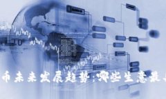 数字货币未来发展趋势：哪些生意最具潜力？