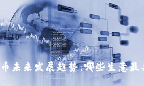 数字货币未来发展趋势：哪些生意最具潜力？