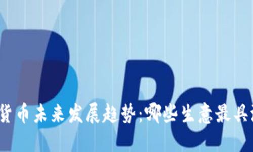 数字货币未来发展趋势：哪些生意最具潜力？