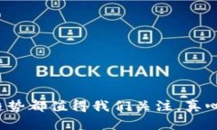   未来数字货币的发展趋势与挑战：您需要了解的