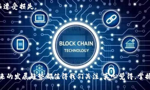   未来数字货币的发展趋势与挑战：您需要了解的关键动态 / 

 guanjianci 数字货币, 区块链技术, 加密货币, 未来趋势 /guanjianci 

引言：数字货币的崛起

数字货币，自从比特币在2009年问世以来，已经风靡全球。如今，越来越多的人开始关注这一新兴的资产类别。从当初的稚嫩到现在的繁荣，数字货币已经成为人们难以忽视的话题。无论你是一位经验丰富的投资者，还是一位初次接触的普通消费者，了解数字货币的未来发展趋势都是至关重要的。


数字货币的基本概念

在深入探讨数字货币的发展之前，我们先来了解一下它的基本概念。数字货币是以数字形式存在的货币，完全依赖于计算机网络和区块链技术支持。相比传统的法定货币，数字货币具有去中心化、高透明度和快速交易等优点。随着互联网和移动支付的普及，越来越多的人开始接纳这一新概念。


区块链技术的支撑

区块链技术是数字货币背后的核心支柱。它是一种分布式数据库，具有不可篡改和可追溯的特性。每一笔交易都会被记录在一个个“区块”中，并通过加密算法确保其安全性。“链”的结构使得数据一旦被记录，就无法被篡改，这也是数字货币交易如此安全的原因。在未来的发展中，区块链技术将继续演进，可能会影响包括金融、供应链、医疗等多个领域。


未来数字货币的发展趋势

随着科技的不断进步和社会需求的变化，数字货币的趋势主要体现在以下几个方面：


h41. 法定数字货币的兴起/h4

许多国家开始研究和推出法定数字货币（CBDC），旨在用数字形式替代或补充传统货币。例如，中国的数字人民币（e-CNY）已进入试点阶段，央行正积极探索如何进行有效的监管与应用。法定数字货币将有可能改善国际贸易、提升交易效率，并降低金融服务成本。


h42. 加密货币的成熟与监管/h4

在经历了几波牛市与熊市之后，加密货币市场逐渐走向成熟。越来越多的国家开始重视对加密货币的监管，保护投资者的权益。此外，监管的加强也将有助于清理市场中的不合规及低质量项目，推动行业健康发展。


h43. 去中心化金融（DeFi）的崛起/h4

去中心化金融是数字货币领域的另一创新趋势。它通过智能合约等技术，提供无需中介的金融服务，让每个用户都能更加便捷地进行交易、借贷和投资。虽然DeFi具有极大的潜力，但在技术和监管层面仍需解决一系列问题。


h44. 常态化的数字货币支付/h4

越来越多的商家开始接受数字货币作为支付手段，未来数字货币支付将成为一种常态。尽管目前仍存在波动性大等问题，但随着更多技术的成熟和用户习惯的形成，数字货币的支付场景将不断拓展。


相关问题1：投资数字货币的风险与收益

投资数字货币的吸引力在于其潜在的高收益，但伴随的高风险也不容忽视。有网友曾说过：“这个市场是真正的‘发财致富’之路，但也有可能在一夜之间变得一无所有。”这其实道出了投资者心中的忐忑。


首先，我们来看风险。数字货币市场波动性极大，价格在短时间内可能剧烈波动，让人喜悦也让人心痛。其次，由于缺乏统一的监管，市场中存在许多诈骗和泡沫，很多项目并不具有实质价值。最后，技术风险也是不可忽视的，网络攻击、软件漏洞等时常威胁着投资者的资产安全。


然而，投资数字货币确实也能带来丰厚的回报。诸如比特币、以太坊等项目，在早期投资时，短期内收益就可能达到数倍甚至数十倍的回报。因此，理智的投资者通常会选择多样化的投资组合，以降低风险，同时抓住数字货币带来的机遇。


相关问题2：如何安全地购买和存储数字货币

“我该如何保障自己的数字资产安全呢？”这是许多新手投资者心中最大的疑虑。如果说购买数字货币相对简单，那么保障其安全便是一门学问了。真心觉得，了解一些基本的安全知识会让你的投资之路更加顺利。


首先，选择可信赖的交易所是至关重要的。在交易所中购买数字货币时，务必选择声誉良好的平台，并开启双重认证等安全功能，保障账户的安全。此外，千万不要将大量资产存放在交易所中，建议用个人钱包保存，特别是硬件钱包相对安全，不易受到网络攻击。


其次，定期更新自己的密码，确保密码的复杂性，不要使用容易猜测的组合。也可以使用密码管理器工具来协助管理不同平台的密码，避免因为密码泄露而遭受损失。


最后，保持警惕，关注市场动态和安全资讯。很多情况下，黑客利用市场热潮和用户心理进行诈骗，因此，随时保持警惕是保障资产安全的良策。


结语

数字货币，作为一种新兴的资产类别，虽然面临诸多挑战，但也孕育了巨大的机会。无论是法定数字货币的即将产业化，还是去中心化金融的不断发展，未来的发展趋势都值得我们关注。真心觉得，掌握了这些动态，才能在变化多端的数字货币市场中立于不败之地。但投资依然是一把双刃剑，需谨慎而行，理智决策，让我们共同期待数字货币的美好未来。
