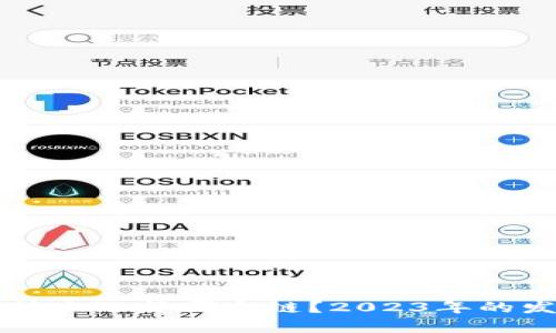 以太坊钱包转账选择哪个链？2023年的发展趋势分析